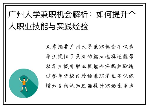 广州大学兼职机会解析：如何提升个人职业技能与实践经验