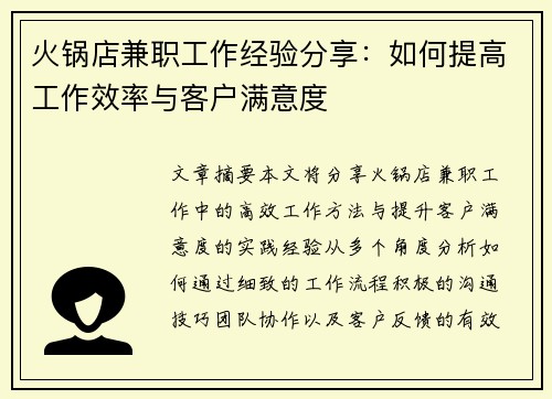 火锅店兼职工作经验分享：如何提高工作效率与客户满意度