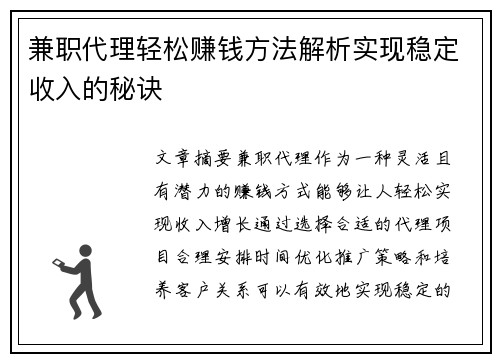 兼职代理轻松赚钱方法解析实现稳定收入的秘诀