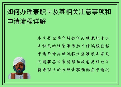 如何办理兼职卡及其相关注意事项和申请流程详解