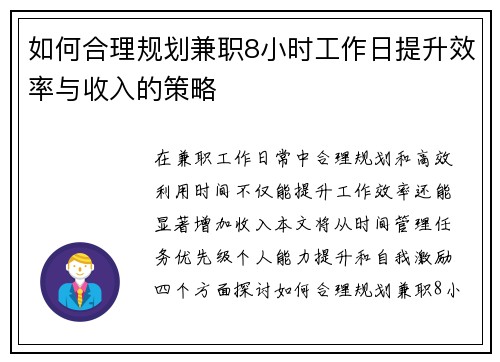 如何合理规划兼职8小时工作日提升效率与收入的策略