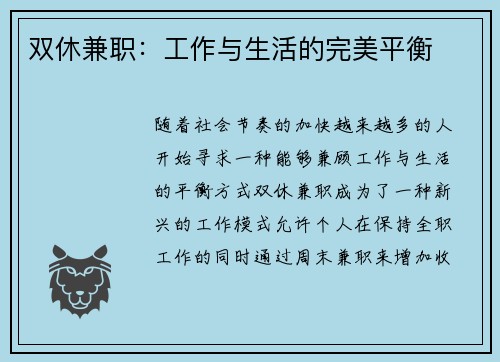 双休兼职：工作与生活的完美平衡