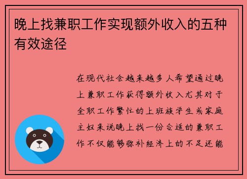晚上找兼职工作实现额外收入的五种有效途径