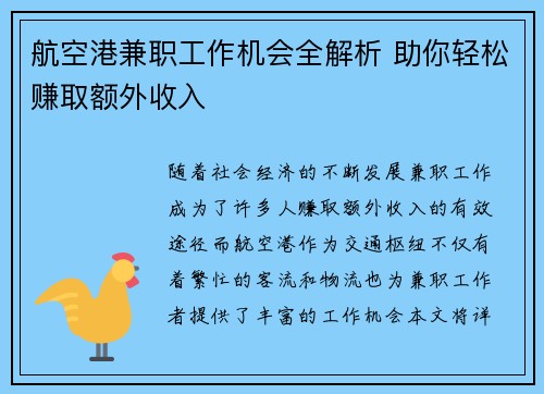 航空港兼职工作机会全解析 助你轻松赚取额外收入