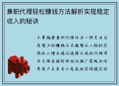 兼职代理轻松赚钱方法解析实现稳定收入的秘诀