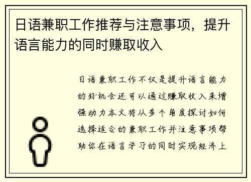 日语兼职工作推荐与注意事项，提升语言能力的同时赚取收入