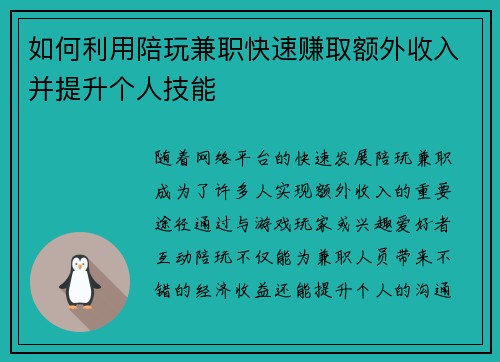 如何利用陪玩兼职快速赚取额外收入并提升个人技能