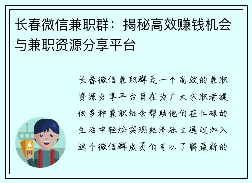 长春微信兼职群：揭秘高效赚钱机会与兼职资源分享平台