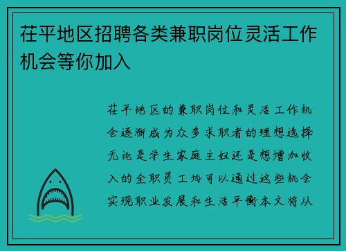 茌平地区招聘各类兼职岗位灵活工作机会等你加入