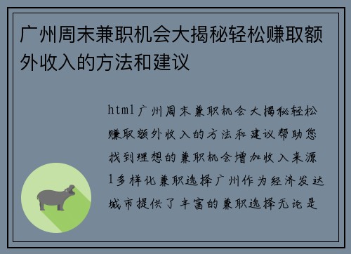 广州周末兼职机会大揭秘轻松赚取额外收入的方法和建议