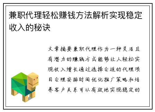 兼职代理轻松赚钱方法解析实现稳定收入的秘诀