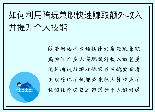 如何利用陪玩兼职快速赚取额外收入并提升个人技能
