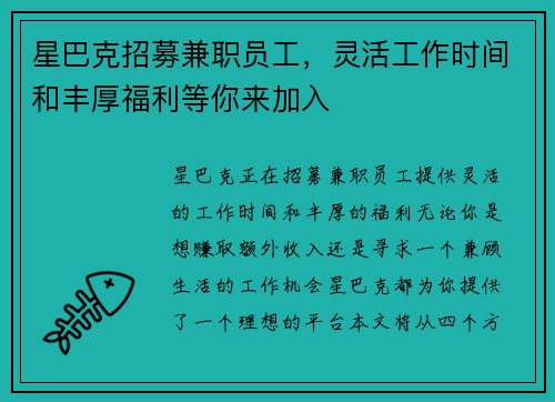 星巴克招募兼职员工，灵活工作时间和丰厚福利等你来加入
