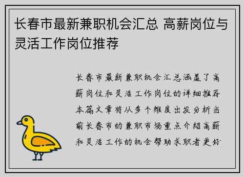 长春市最新兼职机会汇总 高薪岗位与灵活工作岗位推荐