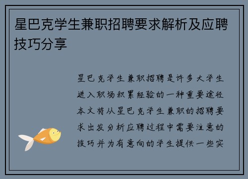 星巴克学生兼职招聘要求解析及应聘技巧分享