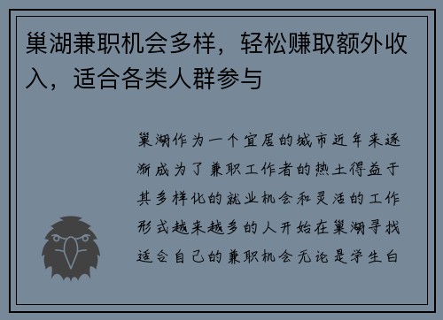 巢湖兼职机会多样，轻松赚取额外收入，适合各类人群参与