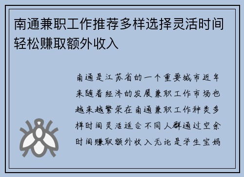南通兼职工作推荐多样选择灵活时间轻松赚取额外收入