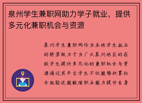 泉州学生兼职网助力学子就业，提供多元化兼职机会与资源