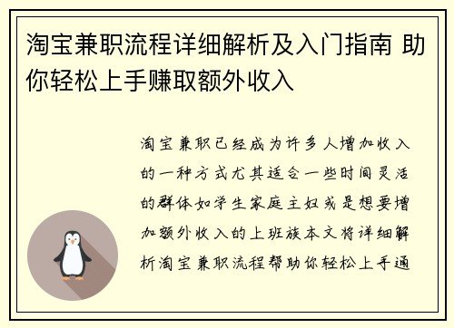 淘宝兼职流程详细解析及入门指南 助你轻松上手赚取额外收入
