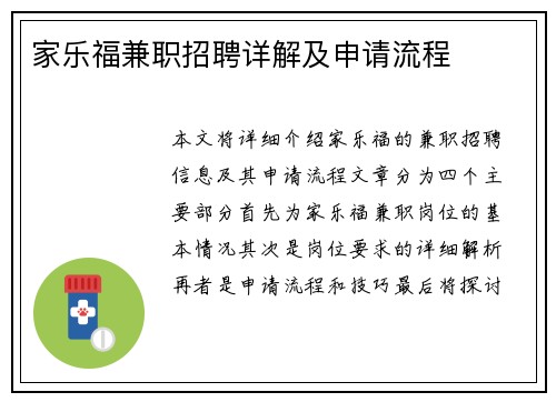 家乐福兼职招聘详解及申请流程