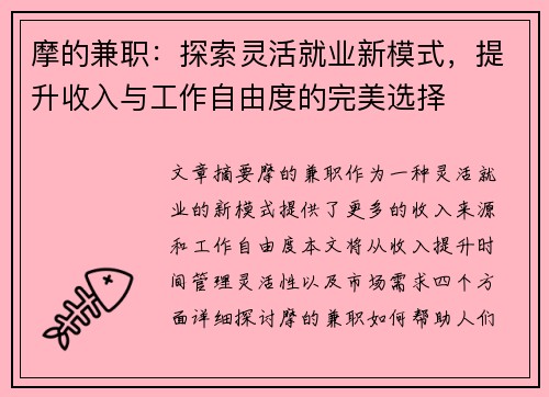 摩的兼职：探索灵活就业新模式，提升收入与工作自由度的完美选择