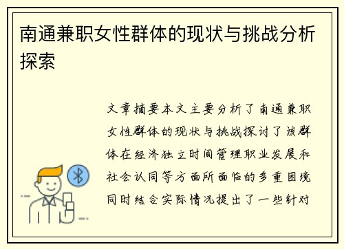 南通兼职女性群体的现状与挑战分析探索
