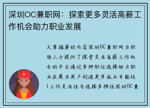 深圳OC兼职网：探索更多灵活高薪工作机会助力职业发展