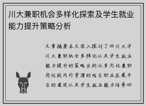 川大兼职机会多样化探索及学生就业能力提升策略分析