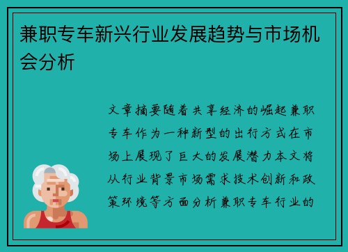 兼职专车新兴行业发展趋势与市场机会分析