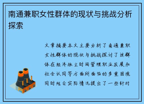 南通兼职女性群体的现状与挑战分析探索