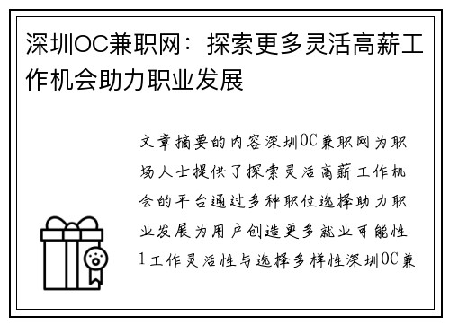 深圳OC兼职网：探索更多灵活高薪工作机会助力职业发展