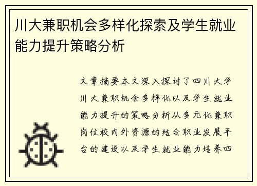 川大兼职机会多样化探索及学生就业能力提升策略分析