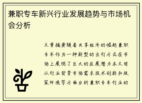 兼职专车新兴行业发展趋势与市场机会分析