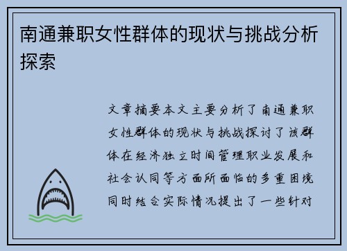 南通兼职女性群体的现状与挑战分析探索