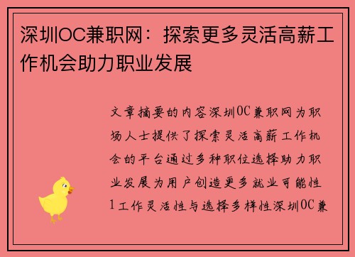 深圳OC兼职网：探索更多灵活高薪工作机会助力职业发展