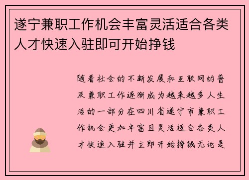 遂宁兼职工作机会丰富灵活适合各类人才快速入驻即可开始挣钱