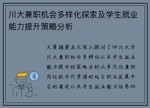川大兼职机会多样化探索及学生就业能力提升策略分析
