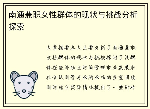 南通兼职女性群体的现状与挑战分析探索
