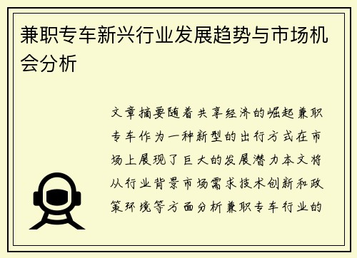 兼职专车新兴行业发展趋势与市场机会分析