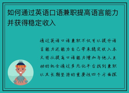 如何通过英语口语兼职提高语言能力并获得稳定收入