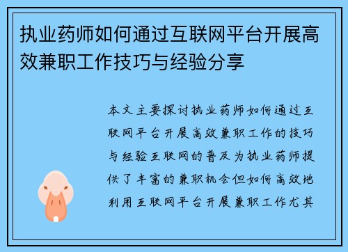 执业药师如何通过互联网平台开展高效兼职工作技巧与经验分享
