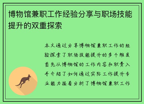 博物馆兼职工作经验分享与职场技能提升的双重探索