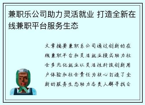 兼职乐公司助力灵活就业 打造全新在线兼职平台服务生态