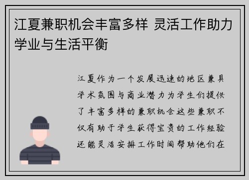 江夏兼职机会丰富多样 灵活工作助力学业与生活平衡