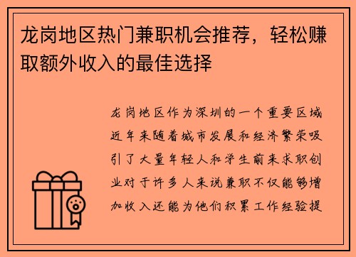 龙岗地区热门兼职机会推荐，轻松赚取额外收入的最佳选择