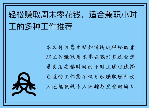 轻松赚取周末零花钱，适合兼职小时工的多种工作推荐