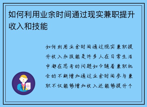 如何利用业余时间通过现实兼职提升收入和技能