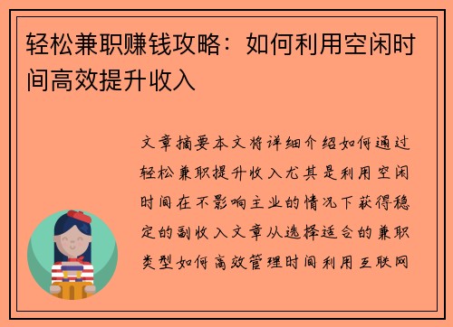 轻松兼职赚钱攻略：如何利用空闲时间高效提升收入