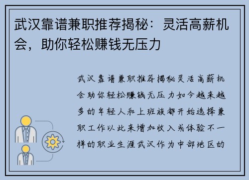 武汉靠谱兼职推荐揭秘：灵活高薪机会，助你轻松赚钱无压力