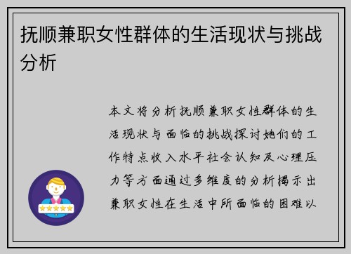 抚顺兼职女性群体的生活现状与挑战分析